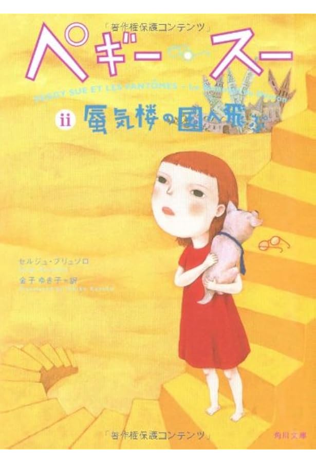 ペギー・スー 4 (角川文庫 フ 24-5) | セルジュ ブリュソロ, 町田 尚子